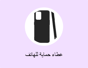 غطاء حماية للهاتف