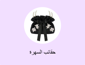 حقائب السهرة