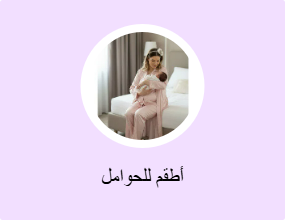 أطقم للحوامل
