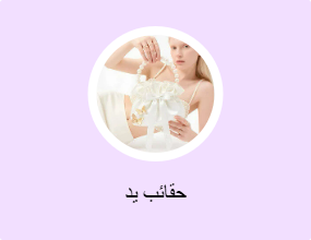 حقائب يد