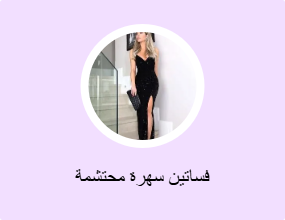 فساتين سهرة محتشمة