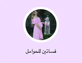 فساتين للحوامل