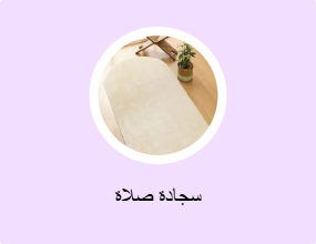 سجادة صلاة
