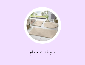 سجادات حمام