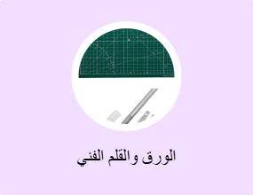 الورق والقلم الفني