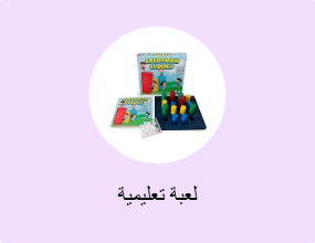لعبة تعليمية