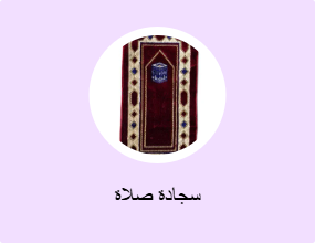 سجادة صلاة