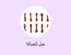 حبل للحياكة