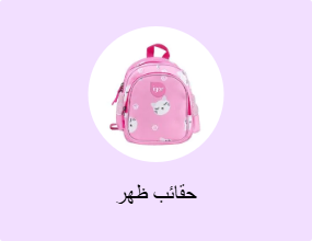 حقائب ظهر