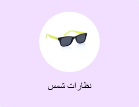 نظارات شمس