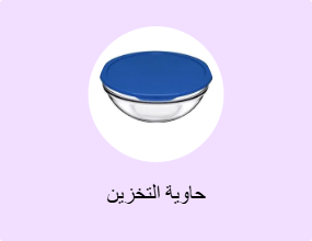 حاوية التخزين