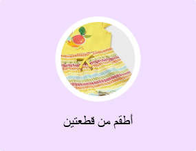 أطقم من قطعتين