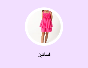 فساتين