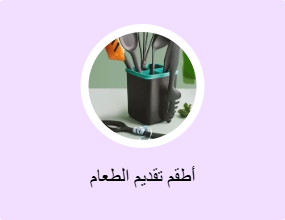 أطقم تقديم الطعام
