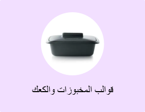 قوالب المخبوزات والكعك
