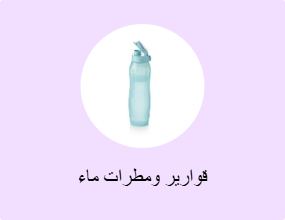 قوارير ومطرات ماء