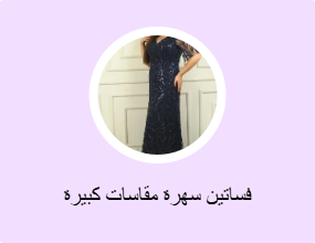 فساتين سهرة مقاسات كبيرة