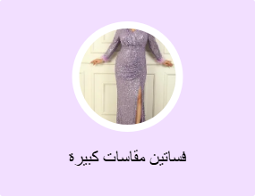 فساتين مقاسات كبيرة