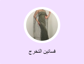 فساتين التخرج