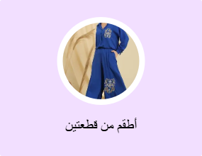 أطقم من قطعتين