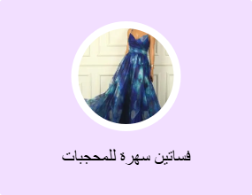 فساتين سهرة للمحجبات