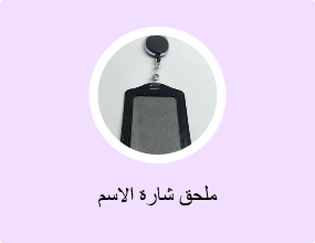ملحق شارة الاسم