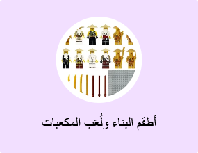 أطقم البناء ولُعَب المكعبات