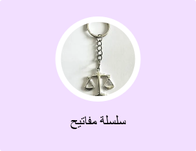 سلسلة مفاتيح