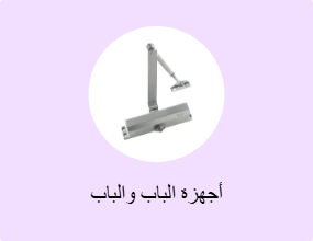 أجهزة الباب والباب