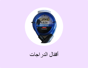 أقفال الدراجات