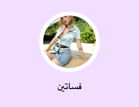 فساتين