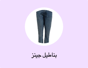 بناطيل جينز