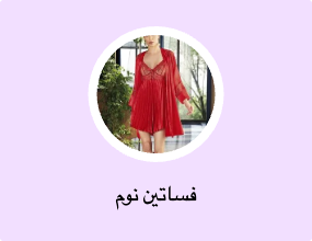 فساتين نوم