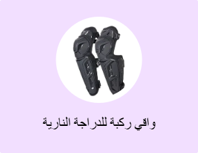 واقي ركبة للدراجة النارية