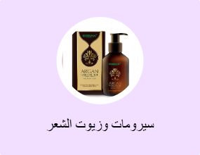 سيرومات وزيوت الشعر
