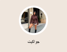 جواكيت