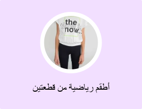 أطقم رياضية من قطعتين