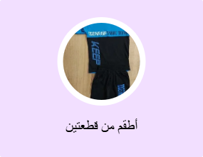 أطقم من قطعتين