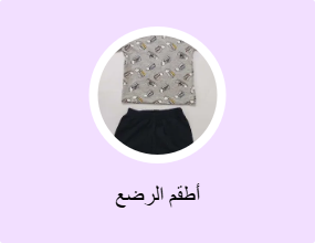 أطقم الرضع