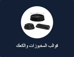 قوالب المخبوزات والكعك