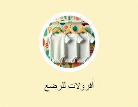 أفرولات للرضع