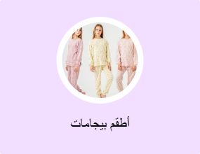 أطقم بيجامات