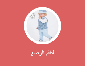 أطقم الرضع