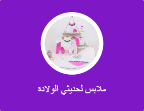 ملابس لحديثي الولادة