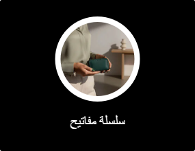 سلسلة مفاتيح