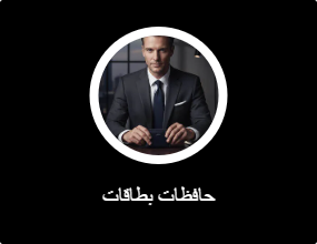 حافظات بطاقات