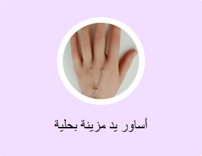أساور يد مزينة بحلية