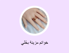 خواتم مزينة بحُلي