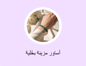 أساور مزينة بحُلية