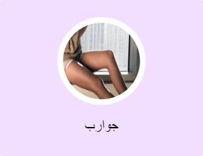 جوارب
